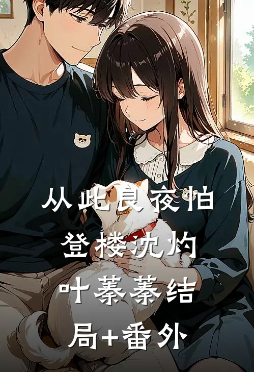 从此良夜怕登楼沈灼叶蓁蓁结局+番外