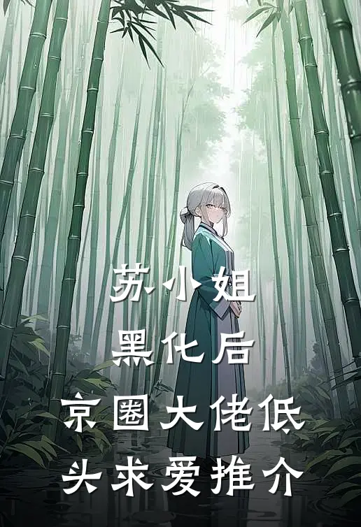 苏小姐黑化后，京圈大佬低头求爱推介