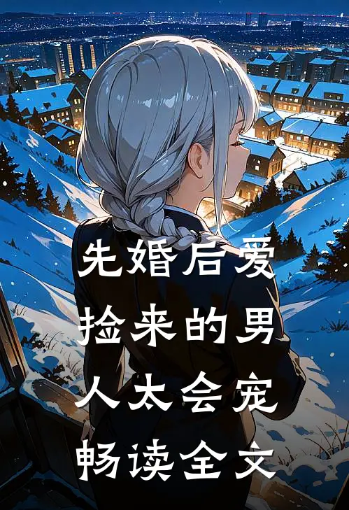 先婚后爱：捡来的男人太会宠畅读全文