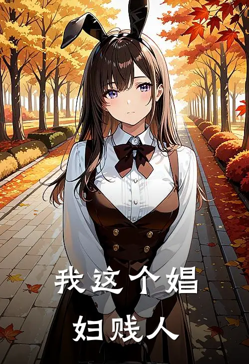 我这个娼妇贱人