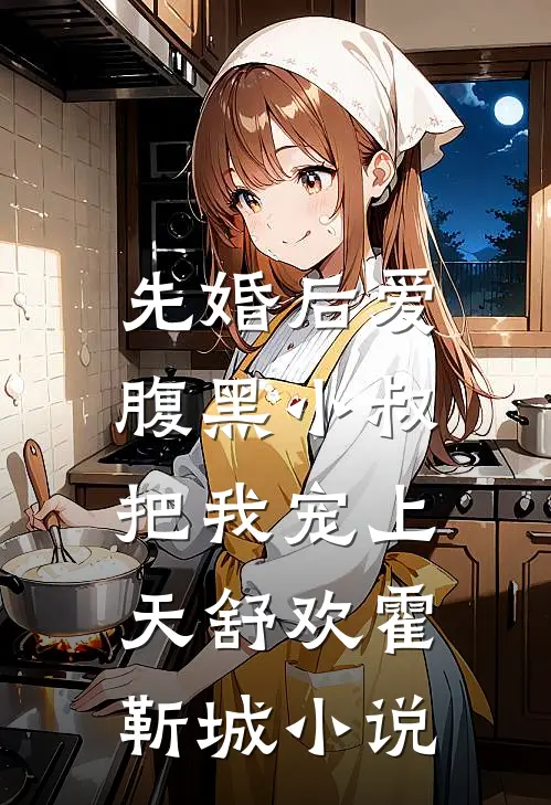 先婚后爱：腹黑小叔把我宠上天舒欢霍靳城小说
