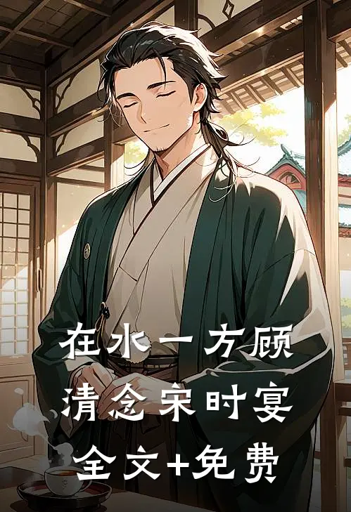 在水一方顾清念宋时宴全文+免费