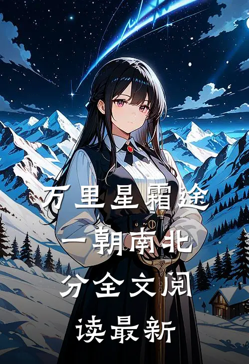 万里星霜途，一朝南北分全文阅读最新