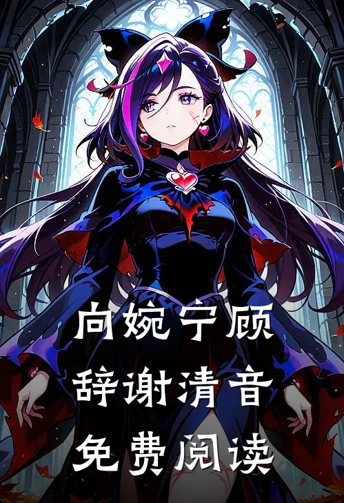向婉宁顾辞谢清音免费阅读