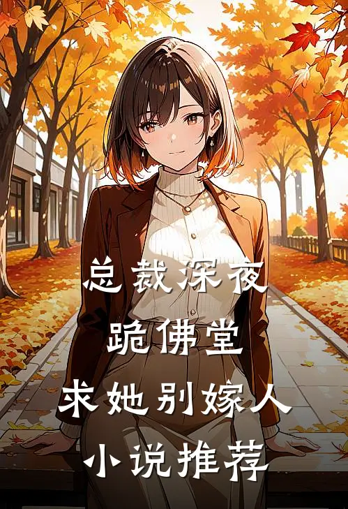 总裁深夜跪佛堂：求她别嫁人小说推荐