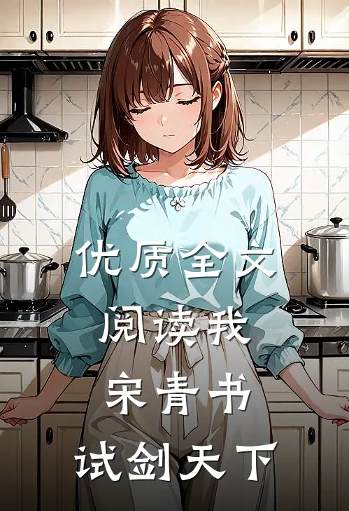 优质全文阅读我，宋青书，试剑天下