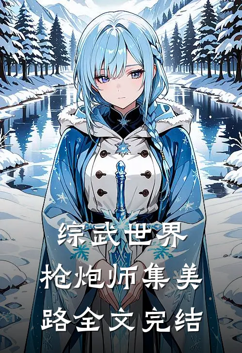 综武世界，枪炮师集美路全文完结