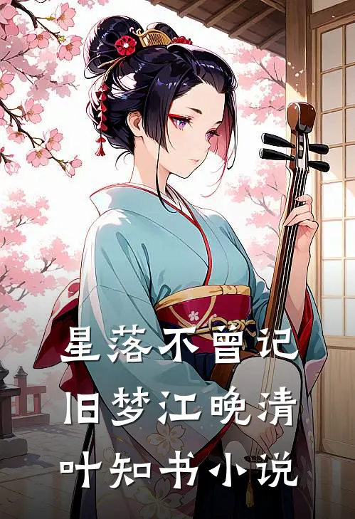 星落不曾记旧梦江晚清叶知书小说