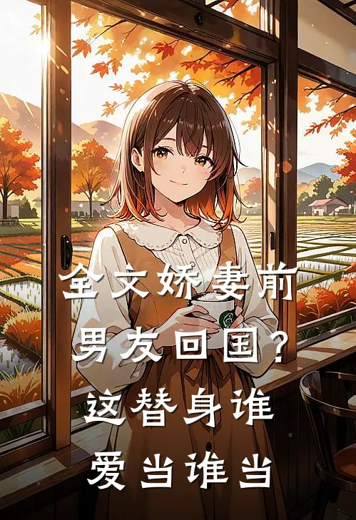全文娇妻前男友回国？这替身谁爱当谁当