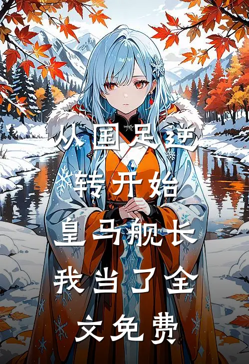 从国足逆转开始，皇马舰长我当了全文免费