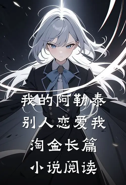 我的阿勒泰，别人恋爱我淘金长篇小说阅读