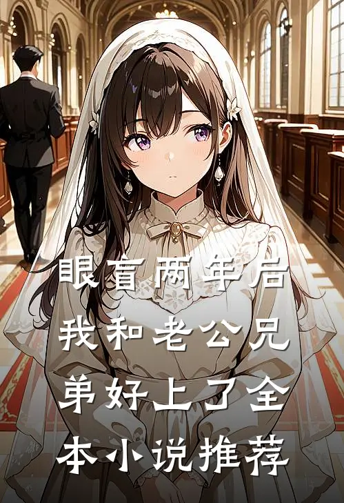 眼盲两年后，我和老公兄弟好上了全本小说推荐