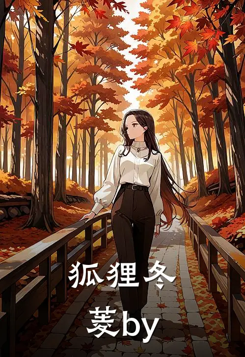 狐狸冬菱by