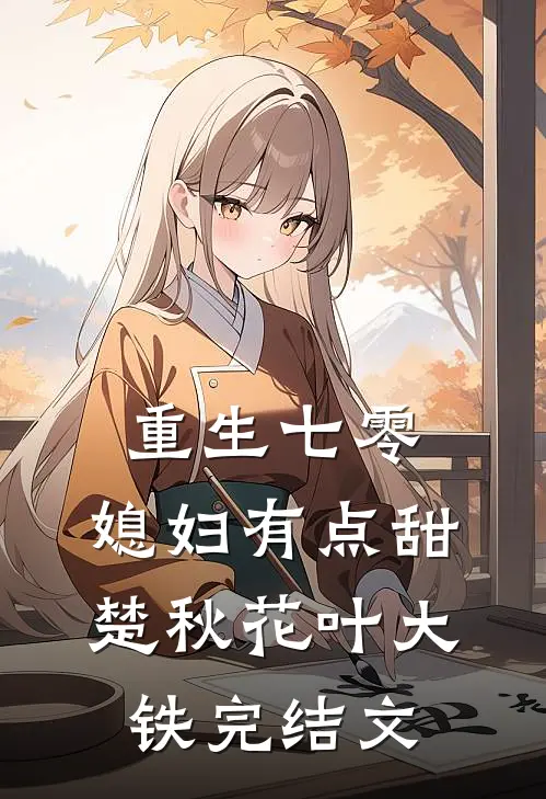 重生七零：媳妇有点甜楚秋花叶大铁完结文