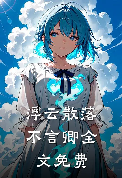 浮云散落不言卿全文免费
