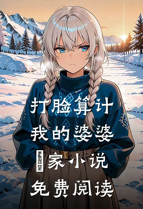 打脸算计我的婆婆⼀家小说免费阅读