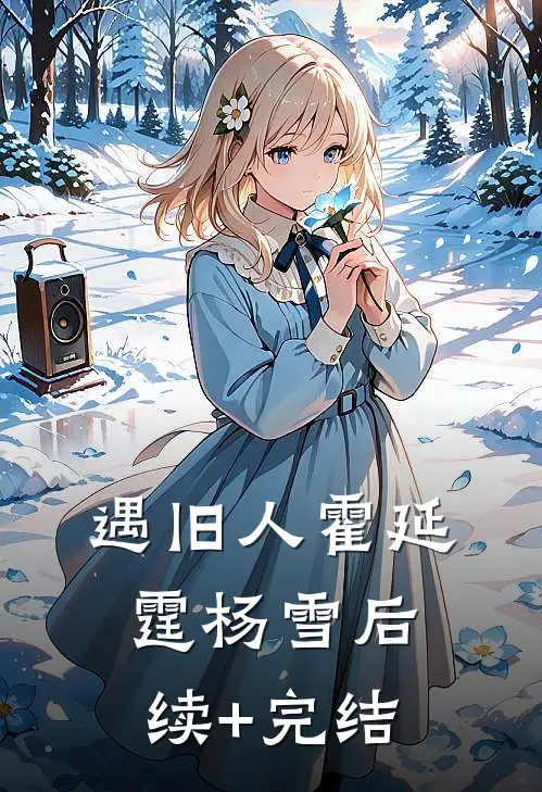 遇旧人霍延霆杨雪后续+完结