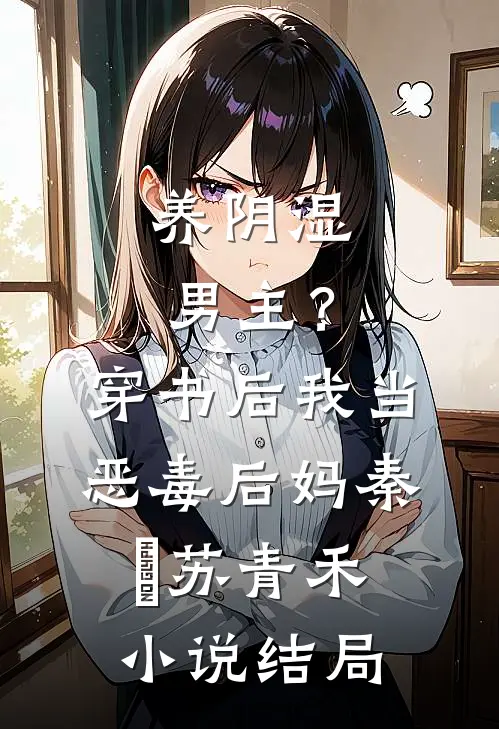 养阴湿男主？穿书后我当恶毒后妈秦彧苏青禾小说结局