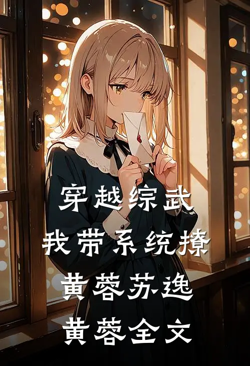 穿越综武：我带系统撩黄蓉苏逸黄蓉全文