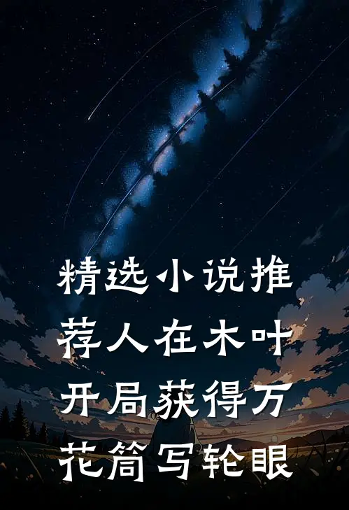 精选小说推荐人在木叶，开局获得万花筒写轮眼