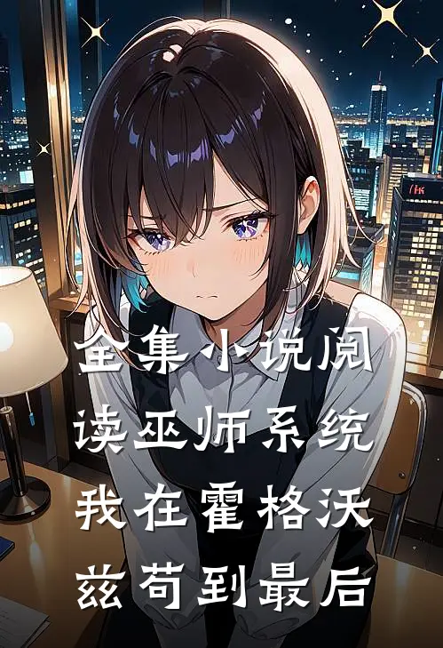 全集小说阅读巫师系统：我在霍格沃兹苟到最后