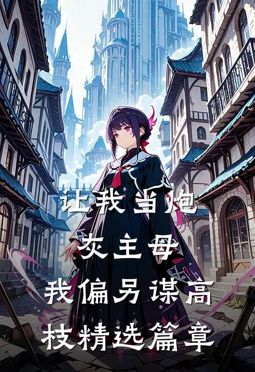 让我当炮灰主母，我偏另谋高枝精选篇章