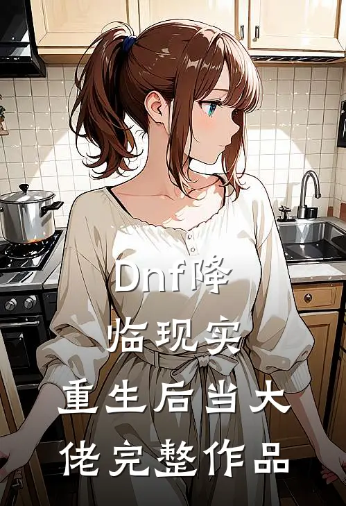 Dnf降临现实，重生后当大佬完整作品