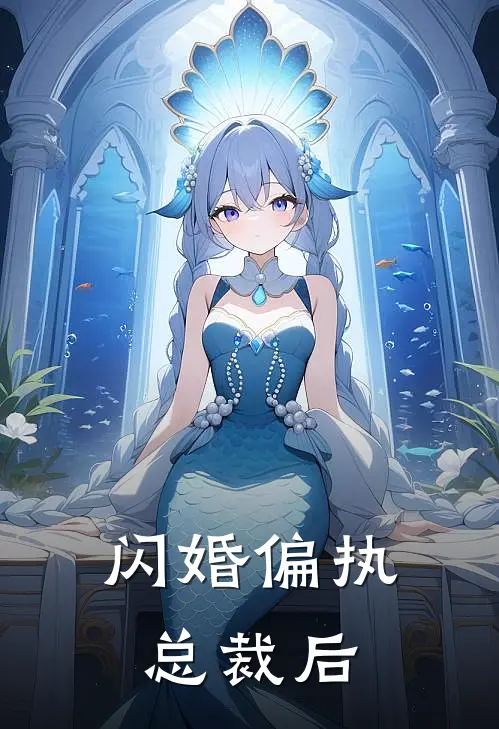 闪婚偏执总裁后