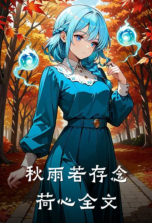 秋雨若存念荷心全文