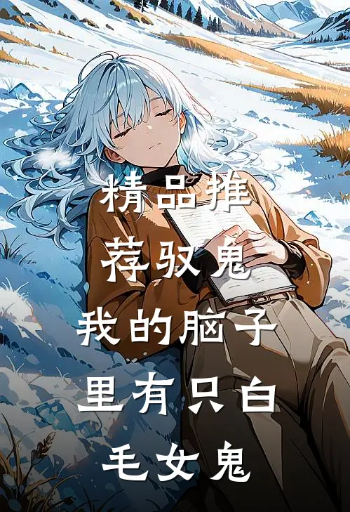 精品推荐驭鬼：我的脑子里有只白毛女鬼