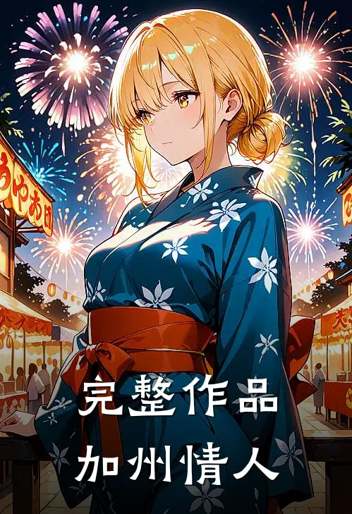 完整作品加州情人