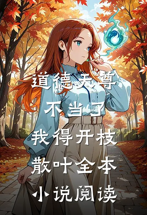 道德天尊不当了，我得开枝散叶全本小说阅读