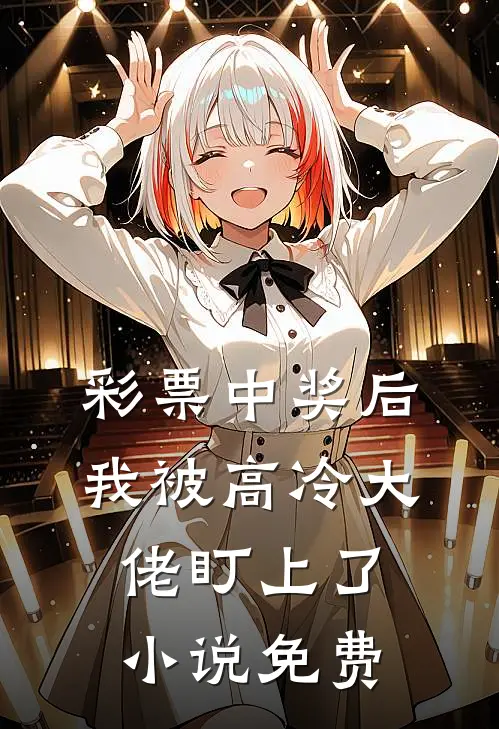 彩票中奖后，我被高冷大佬盯上了小说免费