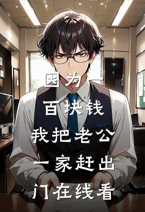 因为一百块钱，我把老公一家赶出门在线看