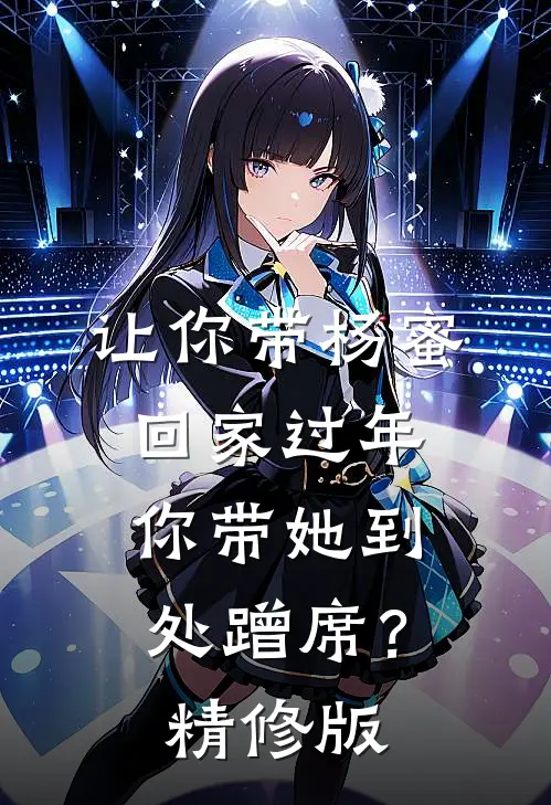 让你带杨蜜回家过年，你带她到处蹭席？精修版