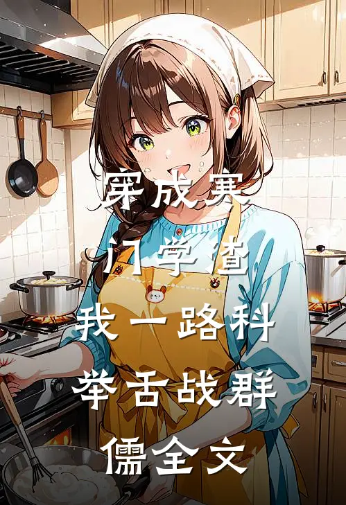 穿成寒门学渣，我一路科举舌战群儒全文