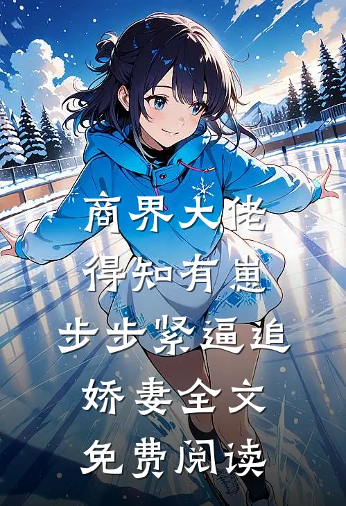 商界大佬得知有崽，步步紧逼追娇妻全文免费阅读