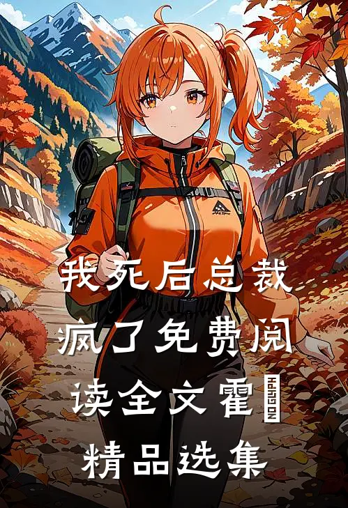 我死后总裁疯了免费阅读全文霍珽精品选集