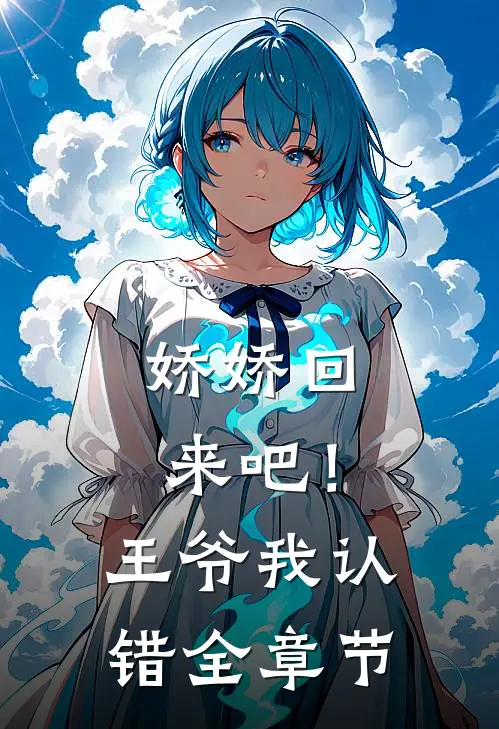 娇娇回来吧！王爷我认错全章节