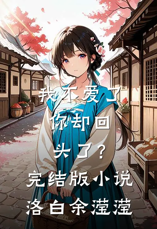 我不爱了，你却回头了？完结版小说洛白余滢滢