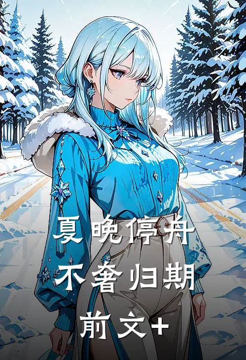 夏晚停舟，不奢归期前文+