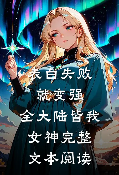 表白失败就变强，全大陆皆我女神完整文本阅读