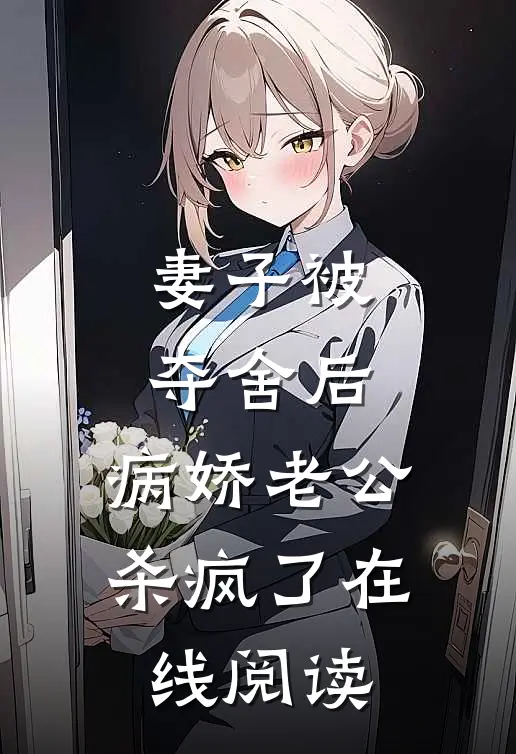 妻子被夺舍后，病娇老公杀疯了在线阅读