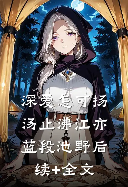 深爱怎可扬汤止沸江亦蓝段池野后续+全文