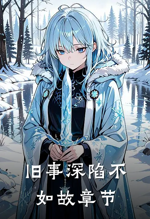 旧事深陷不如故章节