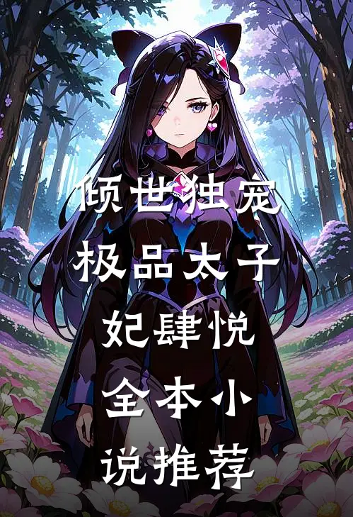 倾世独宠:极品太子妃 肆悦全本小说推荐