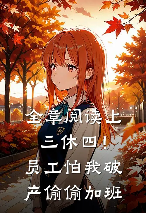 全章阅读上三休四！员工怕我破产偷偷加班
