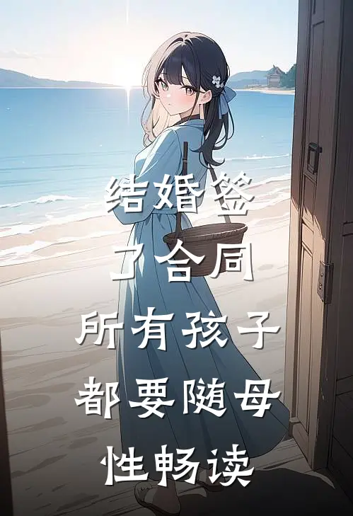 结婚签了合同，所有孩子都要随母性畅读