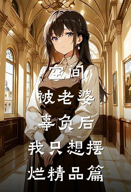 空间：被老婆辜负后，我只想摆烂精品篇