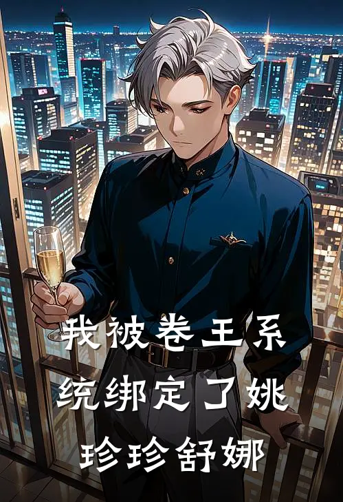 我被卷王系统绑定了姚珍珍舒娜